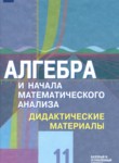 ГДЗ по алгебре 11 класс дидактические материалы Шабунин М.И. Базовый и углубленный уровень