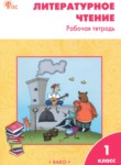ГДЗ по литературе 1 класс рабочая тетрадь Кутявина С.В. 