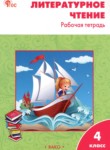 ГДЗ по литературе 4 класс рабочая тетрадь Кутявина С.В. 
