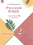 ГДЗ по русскому языку 1 класс летние задания Никишенкова А.В. 