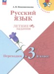 ГДЗ по русскому языку 2 класс летние задания Никишенкова А.В. 