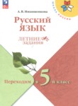 ГДЗ по русскому языку 4 класс летние задания Никишенкова А.В. 