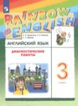 ГДЗ по английскому языку 3 класс диагностические работы Афанасьева О.В. 