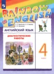 ГДЗ по английскому языку 4 класс диагностические работы Афанасьева О.В. 
