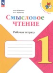 ГДЗ по литературе 1 класс рабочая тетрадь Бойкина М.В. 