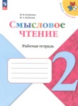 ГДЗ по литературе 2 класс рабочая тетрадь Бойкина М.В. 