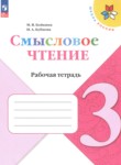 ГДЗ по литературе 3 класс рабочая тетрадь Бойкина М.В. 