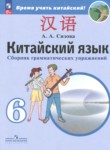 ГДЗ по китайскому языку 6 класс сборник грамматических упражнений Сизова А.А. 