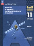 Математика. Алгебра и начала математического анализа 11 класс Мордкович А.Г. 