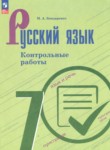 ГДЗ по русскому языку 7 класс контрольные работы Бондаренко М.А. 