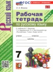ГДЗ по русскому языку 7 класс  рабочая тетрадь Фокина О.А. 