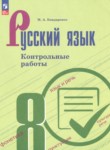 ГДЗ по русскому языку 8 класс контрольные работы Бондаренко М.А. 