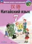 ГДЗ по китайскому языку 7 класс  Сизова А.А. 