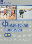 ГДЗ по физкультуре 8‐9 класс  Лях В.И. 