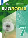 ГДЗ по биологии 7 класс  Шевырёва Т.В. Для обучающихся с интеллектуальными нарушениями