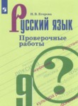 ГДЗ по русскому языку 9 класс проверочные работы Егорова Н.В. 