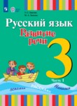 ГДЗ по русскому языку 3 класс  Зыкова Т.С. 