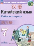 ГДЗ по китайскому языку 7 класс рабочая тетрадь Сизова А.А. 