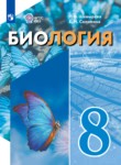 ГДЗ по биологии 8 класс  Шевырёва Т.В. Для обучающихся с интеллектуальными нарушениями