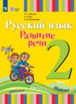 ГДЗ по русскому языку 2 класс  Зыкова Т.С. 