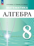 ГДЗ по алгебре 8 класс  Семенов А.В. Углубленный уровень