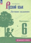 ГДЗ по русскому языку 5 класс летние задания Калыгина И.Н. 