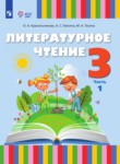 ГДЗ по литературе 3 класс  Красильникова О.А. 