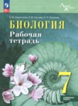 ГДЗ по биологии 7 класс рабочая тетрадь Суматохин С.В. Углубленный уровень