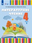 ГДЗ по литературе 4 класс  Красильникова О.А. 