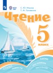 ГДЗ по литературе 5 класс  Ильина С.Ю. Для обучающихся с интеллектуальными нарушениями