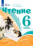ГДЗ по литературе 6 класс  Ильина С.Ю. Для обучающихся с интеллектуальными нарушениями