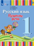 ГДЗ по русскому языку 1 класс  Зыкова Т.С. 