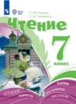ГДЗ по литературе 7 класс  Ильина С.Ю. Для обучающихся с интеллектуальными нарушениями