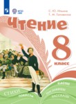 ГДЗ по литературе 8 класс  Ильина С.Ю. Для обучающихся с интеллектуальными нарушениями