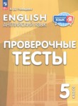ГДЗ по английскому языку 5 класс проверочные тесты Покидова А.Д. 