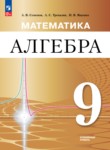 ГДЗ по алгебре 9 класс  Семенов А.В. Углубленный уровень
