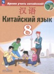 ГДЗ по китайскому языку 8 класс  Сизова А.А. 