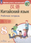 ГДЗ по китайскому языку 8 класс рабочая тетрадь Сизова А.А. 