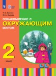 ГДЗ по окружающему миру 2 класс  Зыкова Т.С. 