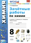 ГДЗ по химии 8 класс зачётные работы Боровских Т.А. 