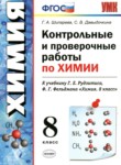 ГДЗ по химии 8 класс контрольные и проверочные работы Шипарева Г.А. 