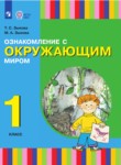 ГДЗ по окружающему миру 1 класс  Зыкова Т.С. 