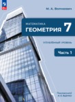 ГДЗ по геометрии 7 класс   Углубленный уровень