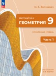 ГДЗ по геометрии 9 класс  Волчкевич М.А. Углубленный уровень