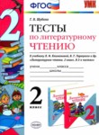 ГДЗ по литературе 2 класс тесты Шубина Г.В. 