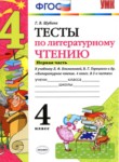 ГДЗ по литературе 4 класс тесты Шубина Г.В. 