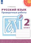 ГДЗ по русскому языку 2 класс проверочные работы Михайлова С.Ю. 